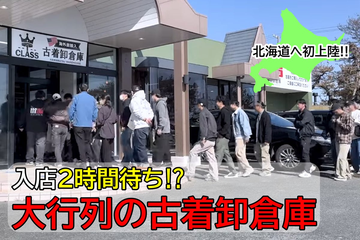 新感覚!】オープン前から話題沸騰⁉大行列の古着卸倉庫が4月25日(土 新感覚!】オープン前から話題沸騰⁉大行列の古着卸倉庫が4月25日(土