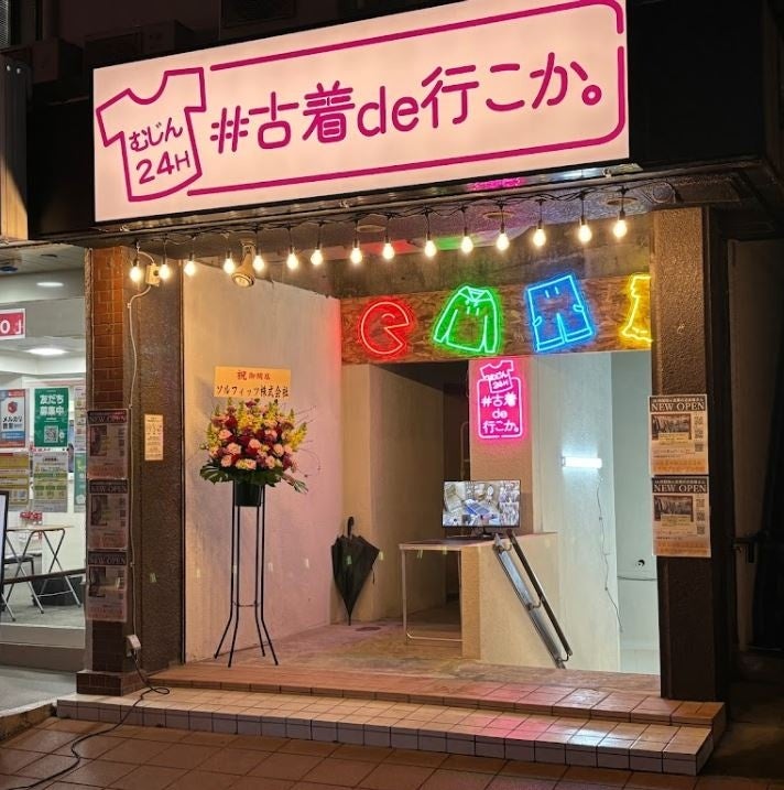 #古着de行こか。高島平店の外観(東京都板橋区)