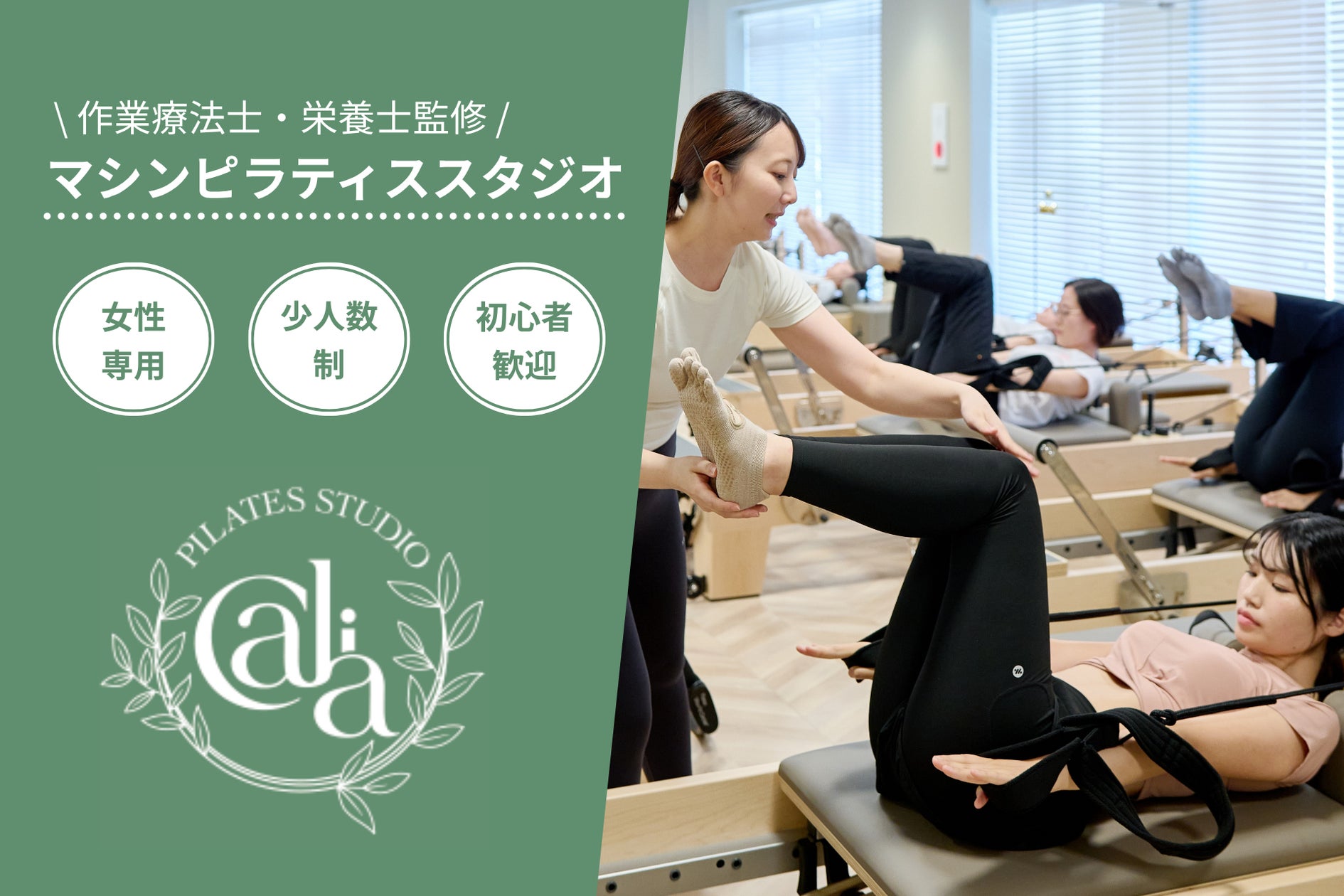 女性専用マシンピラティススタジオ「Calia」が洛西口駅徒歩3分にオープン