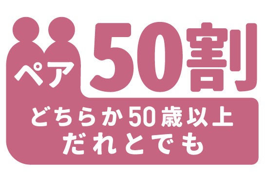ペア50割