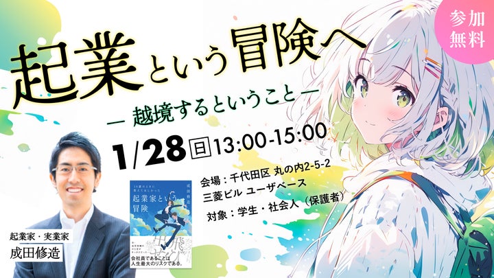 経産省「第13回キャリア教育アワード」優秀賞受賞記念イベント!はたらく部の特別顧問・起業家の成田修造氏による講演、学生の起業アイデア実践ワークショップイベントを開催 経産省「第13回キャリア教育アワード」優秀賞受賞記念イベント!はたらく部の特別顧問・起業家の成田修造氏による講演、学生の起業アイデア実践ワークショップイベントを開催