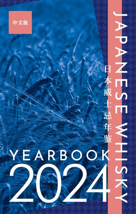 日本蒸留所年鑑の中国語版『JAPANESE WHISKY YEARBOOK 2024 日本威士忌