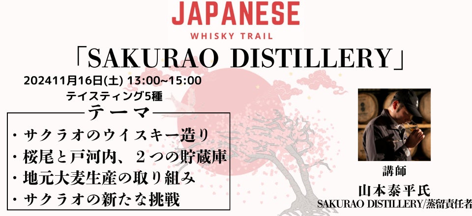日本各地を旅するように、全国の蒸留所の皆様を招くセミナー 日本各地を旅するように、全国の蒸留所の皆様を招くセミナー