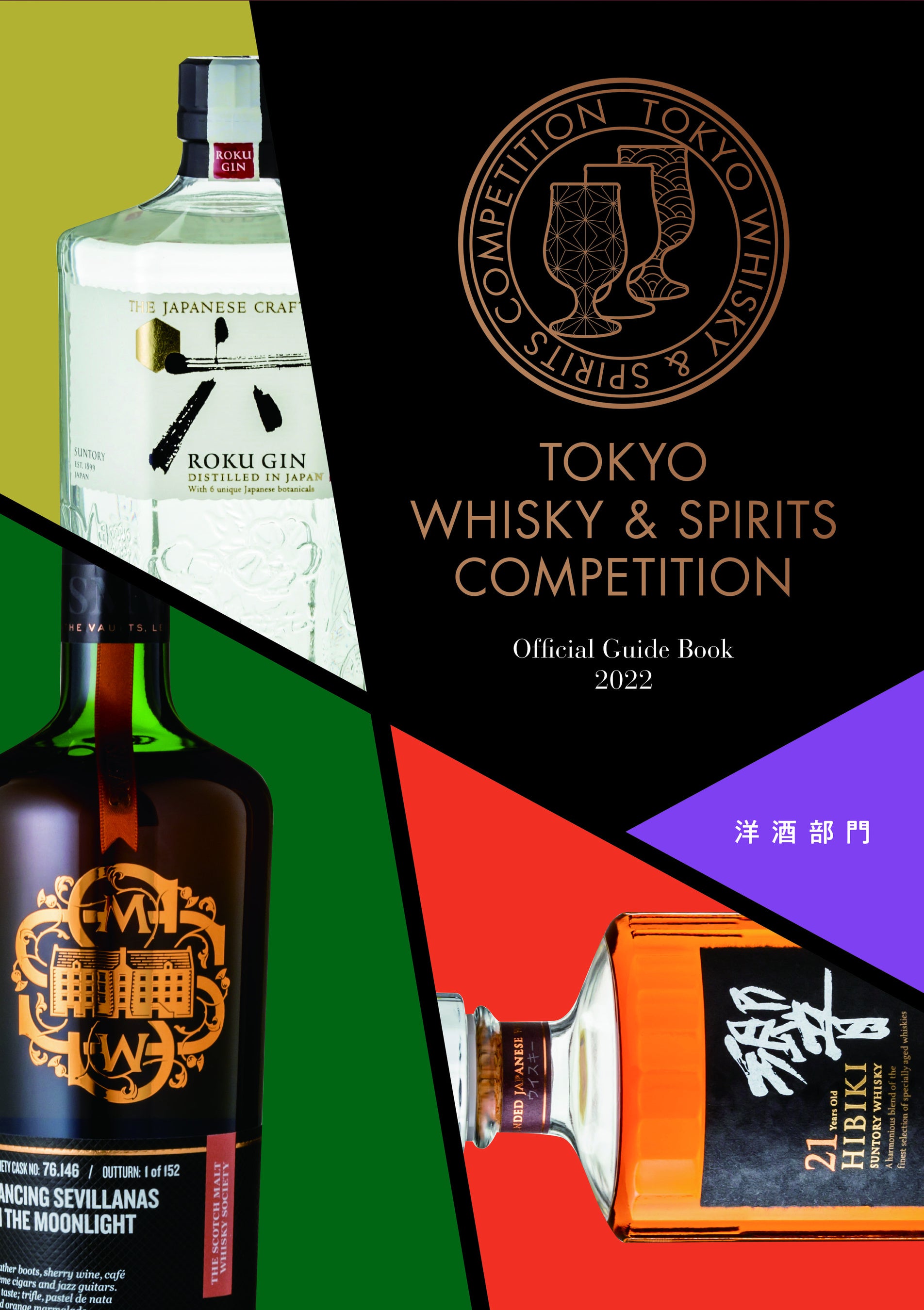 画像はTWSC2022洋酒部門公式ガイドブック。配布予定の2023公式ガイドブックは現在製作中です。
