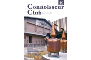 ペルノリカール社も参入する、知られざる中国のウイスキー蒸留所の現場へ!『コニサー倶楽部』vol.10が10月31日発行!