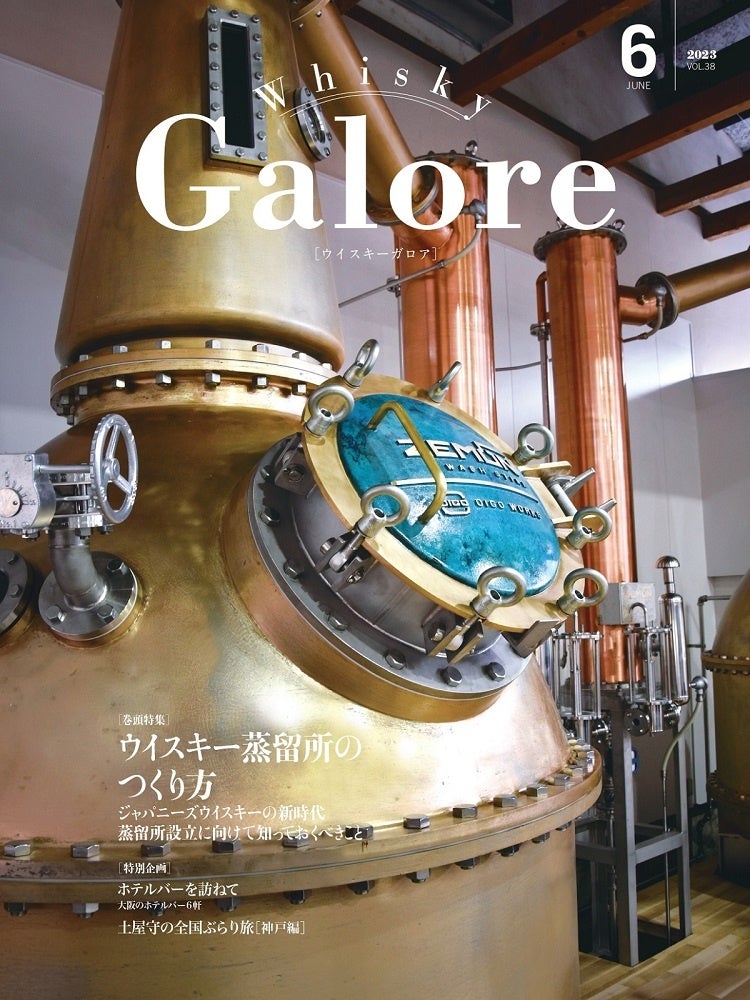 ウイスキーガロア6月号(Vol.38)