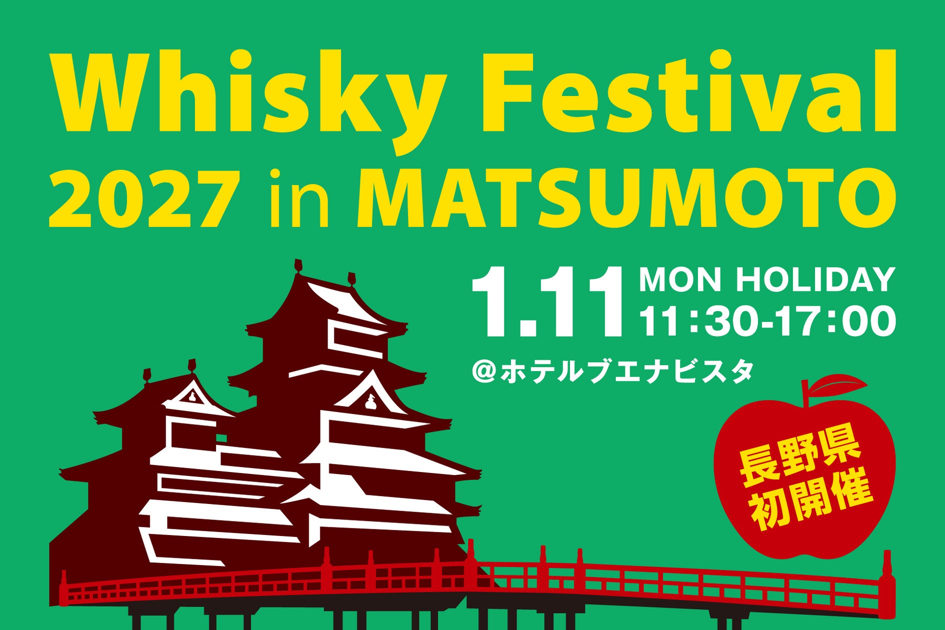 長野県松本市で初開催!ウイスキー試飲イベント「ウイスキーフェスティバル2027 in 松本」