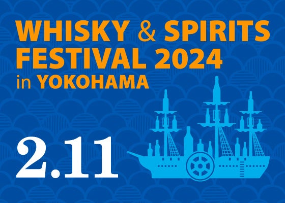 ウイスキー&スピリッツフェスティバル2024 in 横浜で注目のクラフトトークショー開催 ウイスキー&スピリッツフェスティバル2024 in 横浜で注目のクラフトトークショー開催