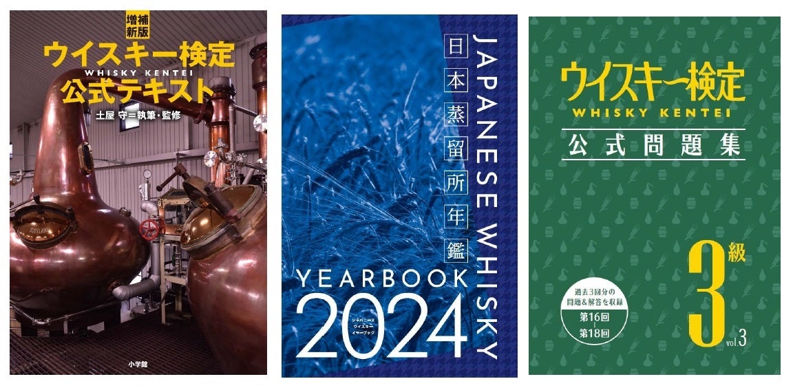 ウイスキーをより楽しむための検定試験「第19回ウイスキー検定
