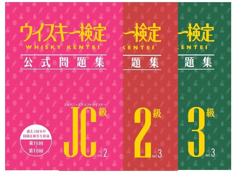 ★専用★【ウィスキー検定】過去問題集など ウイスキー検定 公式問題集1級 Vol.2 | JWRC ONLINE SHOP