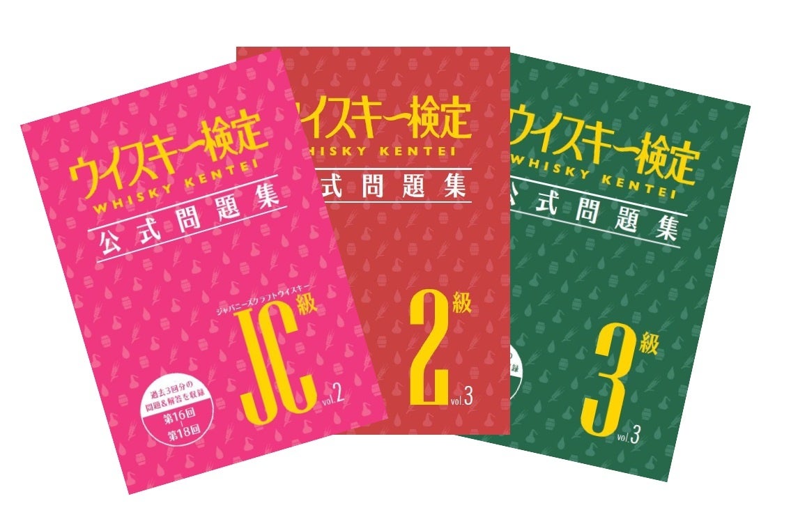 ★専用★【ウィスキー検定】過去問題集など ウイスキー検定－WHISKY KENTEI