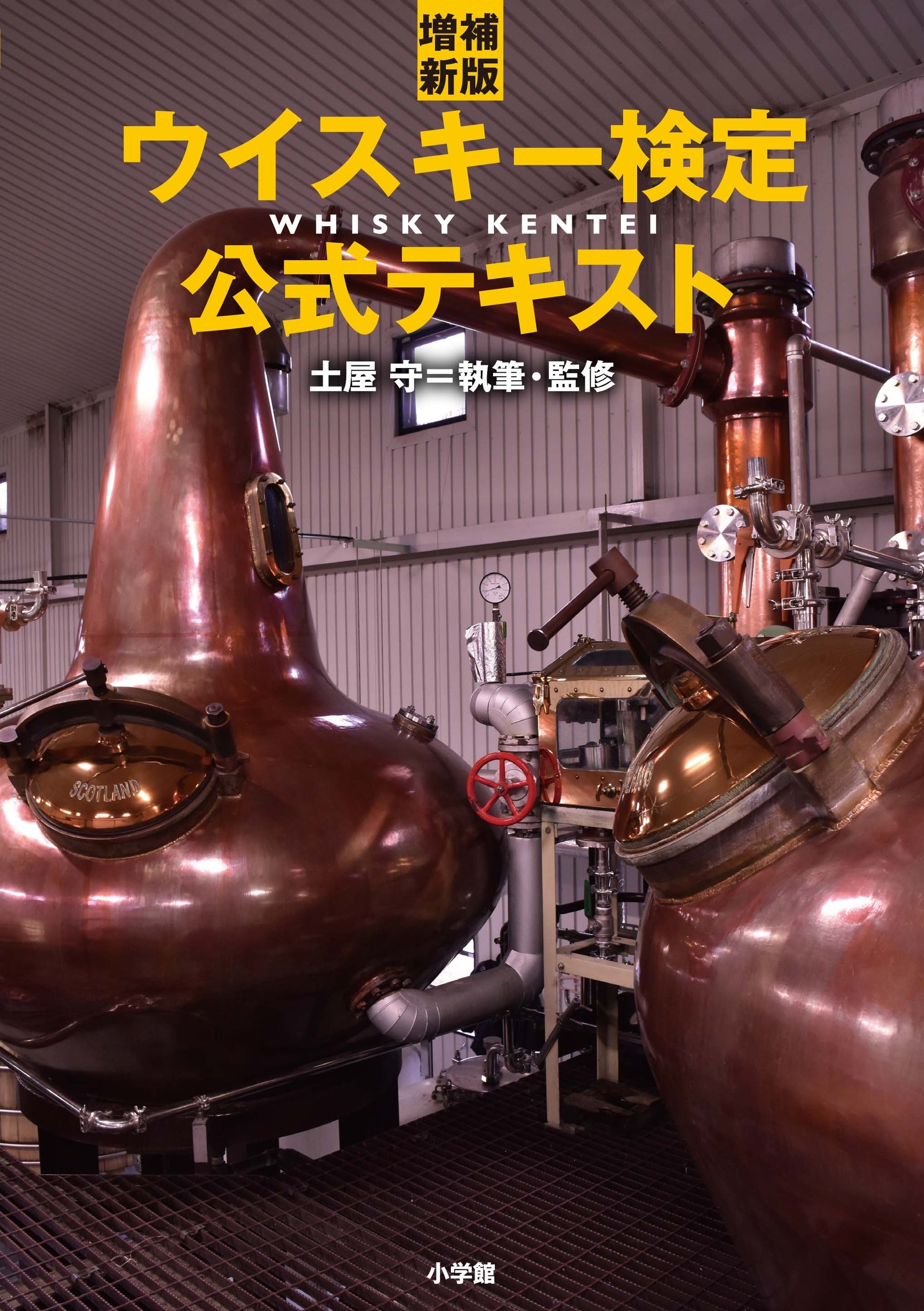 ５年半ぶりの改訂となった「増補新版ウイスキー検定公式テキスト（４月26日発売）