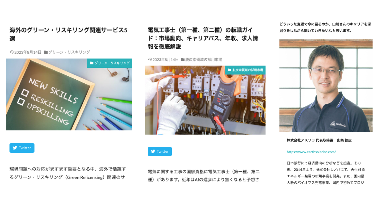 「脱炭素キャリアナビ」記事例