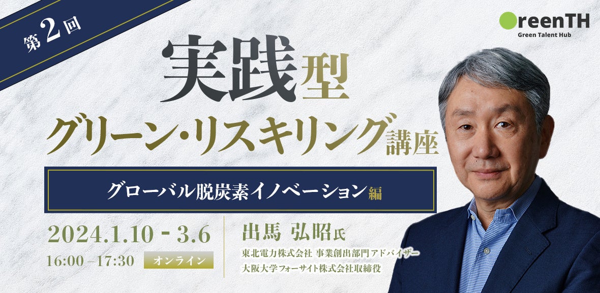 出馬講師（グローバル脱炭素イノベーション編）