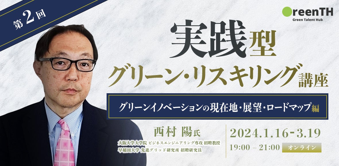 西村陽講師（グリーンイノベーションの現在地・展望・ロードマップ編）