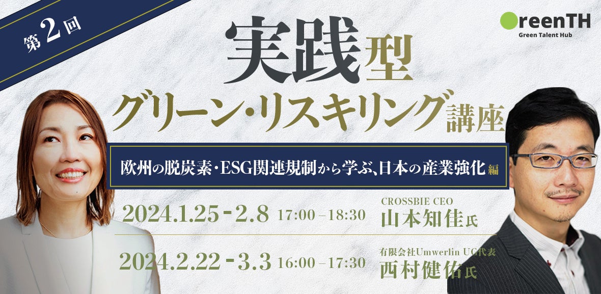 山本講師＆西村健佑講師（欧州の脱炭素・ESG関連規制から学ぶ、日本の産業強化編）