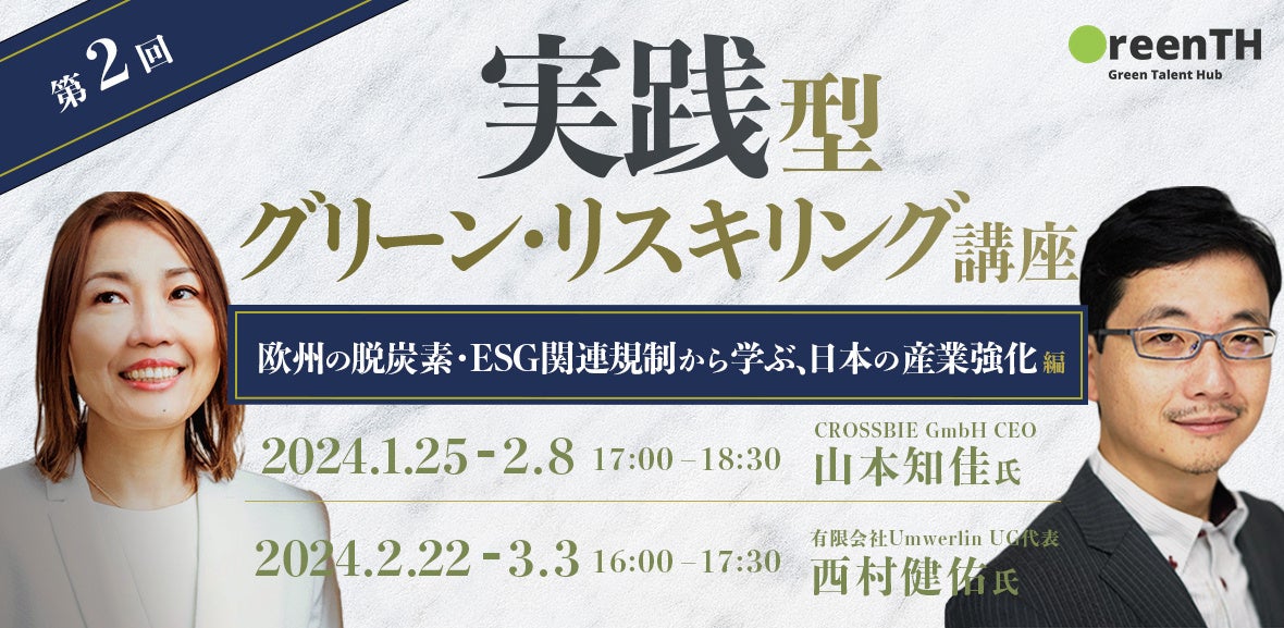 山本講師＆西村健佑講師（欧州の脱炭素・ESG関連規制から学ぶ、日本の産業強化編）