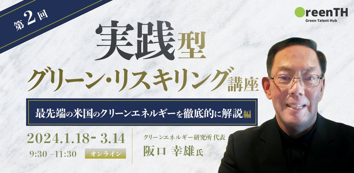 阪口講師（最先端の米国のクリーンエネルギーを徹底的に解説編）