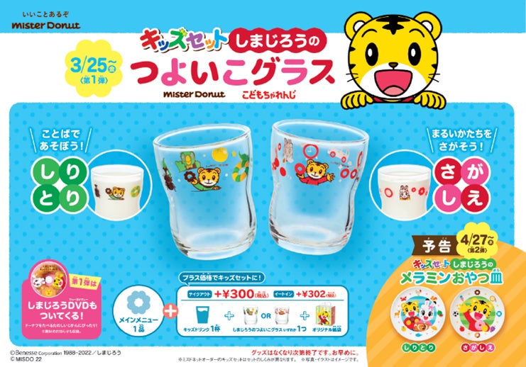 しまじろう×ミスド コラボが2022年も登場!3/25より「しまじろうの