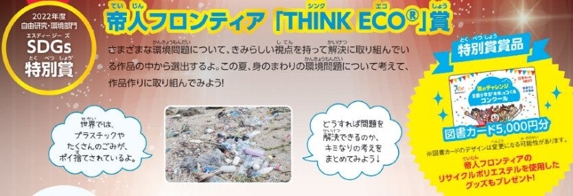 帝人フロンティア「THINK ECO®」賞