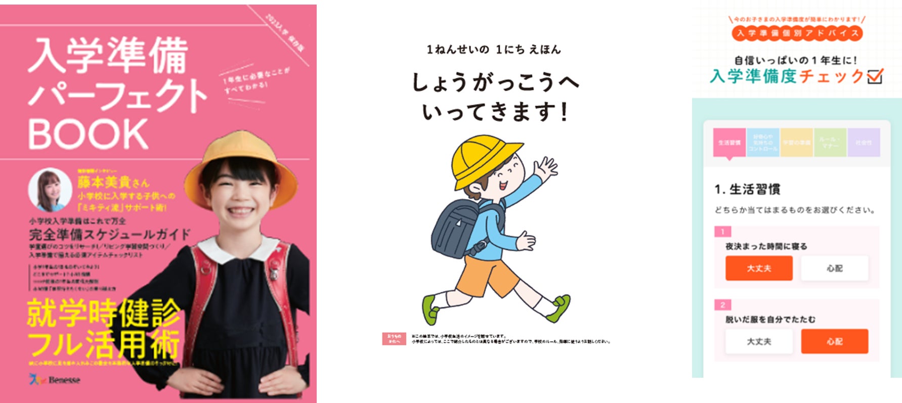 【進研ゼミ小学講座】入学準備の疑問を解消する「小学校入学準備カンペキパック」　アンケート回答で無料プレゼント