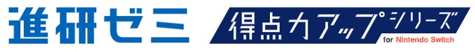 「進研ゼミ得点力アップシリーズ」がNintendo Switch™で無料体験版公開!中学1年生向けの定期テスト対策が楽しくできる! 「進研ゼミ得点力アップシリーズ」がNintendo Switch™で無料体験版公開!中学1年生向けの定期テスト対策が楽しくできる!