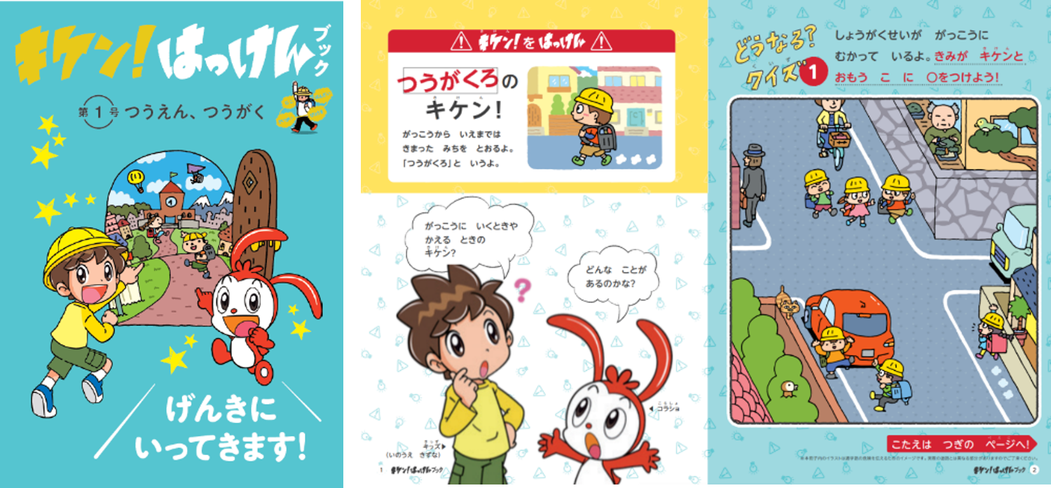 進研ゼミ小学講座」の新オプション講座「キケン！はっけん講座」が2023