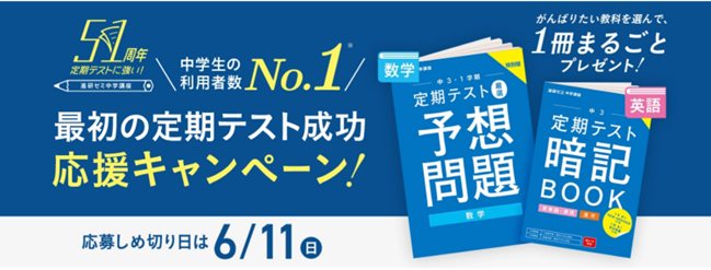 進研ゼミ中学講座」“最初の定期テスト成功応援キャンペーン”6/11まで