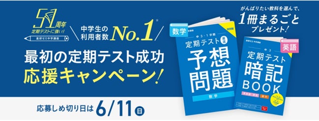 進研ゼミ中学講座」“最初の定期テスト成功応援キャンペーン”6/11まで 進研ゼミ中学講座」“最初の定期テスト成功応援キャンペーン”6/11まで