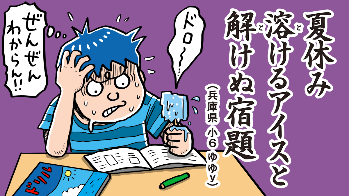 【優秀賞：切ない夏休み部門】