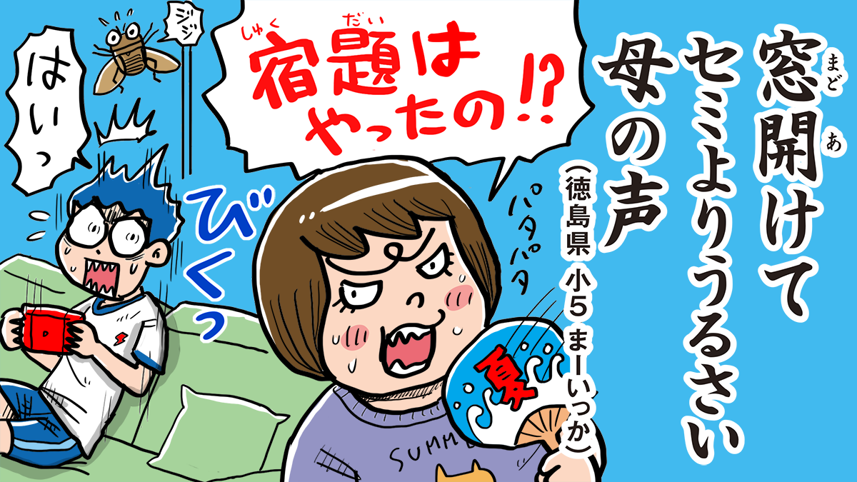 【優秀賞：クスりと笑える夏休み部門】