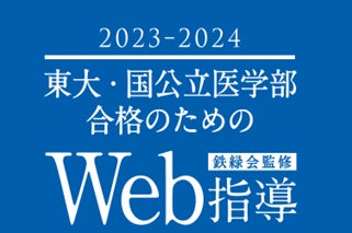 東大指導専門塾「鉄緑会」監修のWeb指導で全国の東大/旧帝大医学部志望 東大指導専門塾「鉄緑会」監修のWeb指導で全国の東大/旧帝大医学部志望