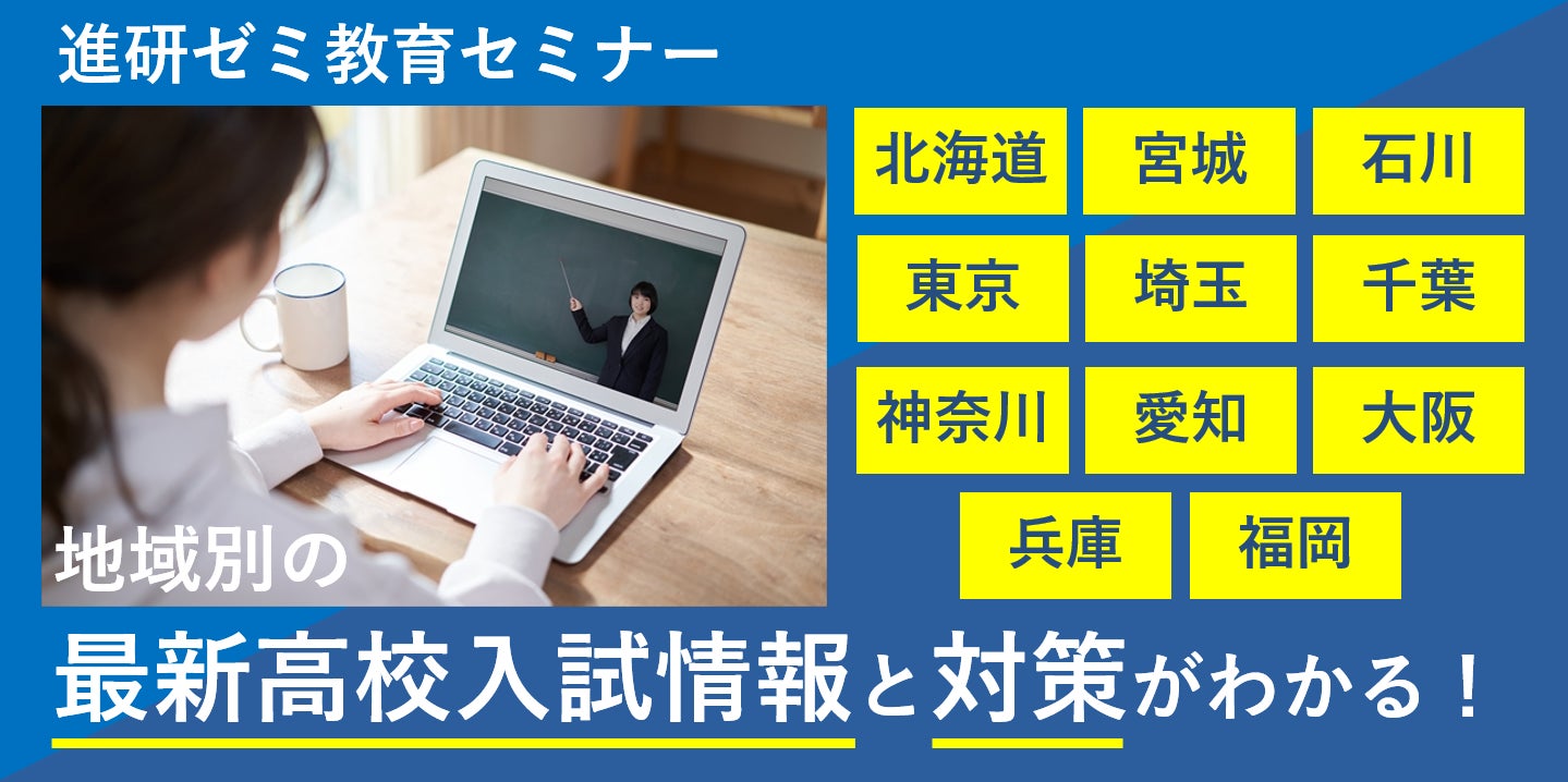 進研ゼミ中学講座」、小・中学生親子向けに11 都道府県別の高校入試 進研ゼミ中学講座」、小・中学生親子向けに11 都道府県別の高校入試