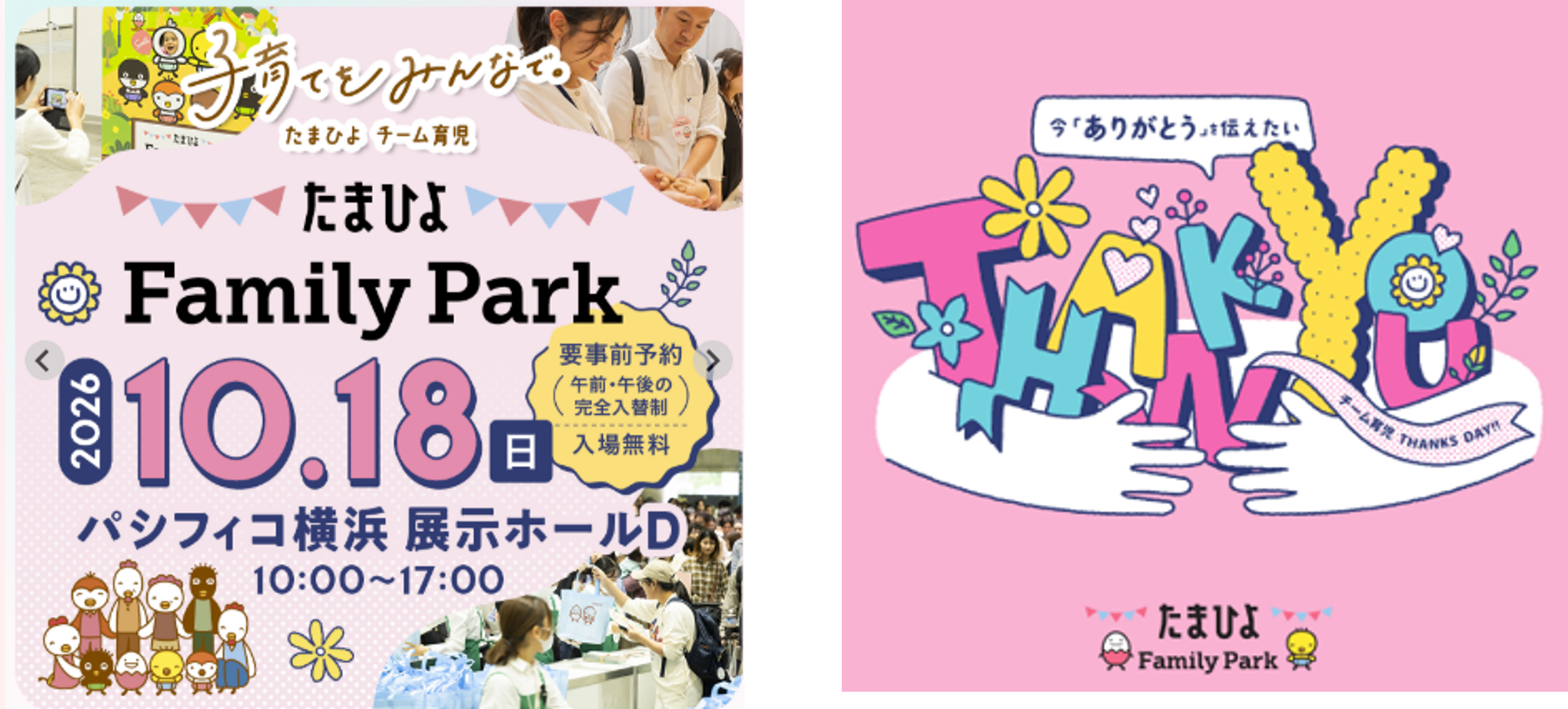10月18日（日）国内最大級の妊娠・育児イベント「たまひよ ファミリーパーク」藤田ニコルさん、木下ゆーきさんステージ登場！