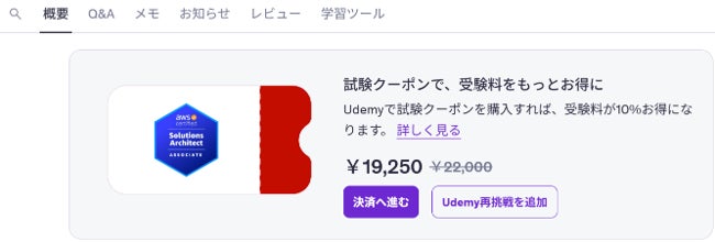 Udemyで講座受講から受験準備まで AWS認定資格の試験クーポン提供を日本で10月より開始