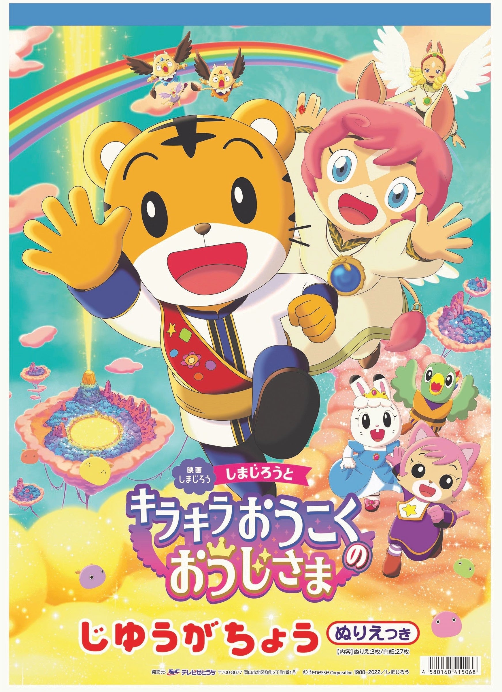 しまじろう様 映画しまじろう『しまじろうと キラキラおうこくのおうじさま』が2022