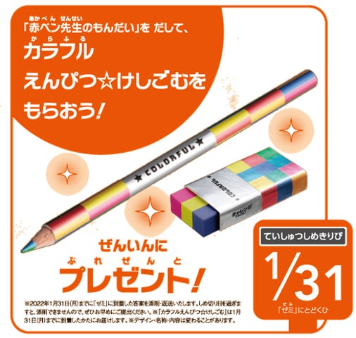 新春特別企画!2022年4月入学の新小学1年生を「赤ペン先生」が 新春特別企画!2022年4月入学の新小学1年生を「赤ペン先生」が