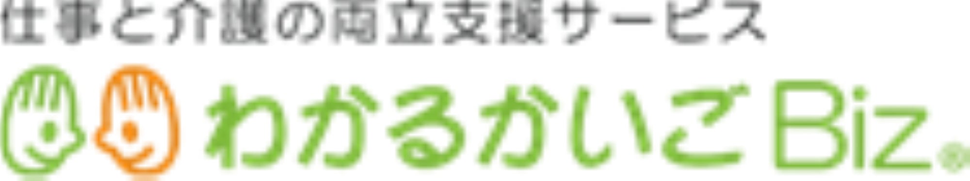 ビジネスケアラーへのサポート体制を構築しづらい中小企業向け!【2025年4月施行】育児・介護休業法改正を想定した『わかるかいごBizライト』のサービス提供を開始