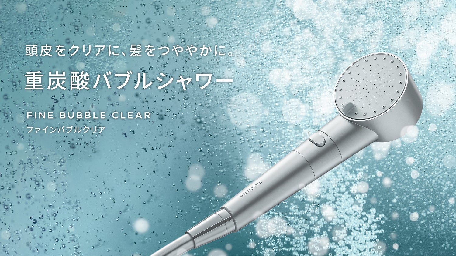 ㅤ*ㅤ様 SALONIA シャワーヘッド SALONIA初の「重炭酸*バブルシャワーヘッド」7月9日新発売!美容