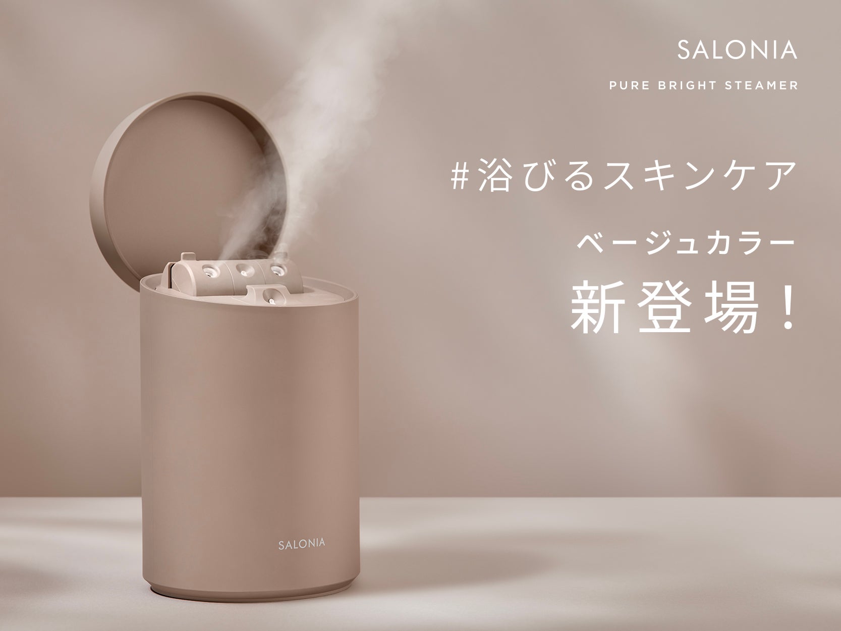 SALONIA「化粧水ミスト機能付きフェイススチーマー」に新色<ベージュ SALONIA「化粧水ミスト機能付きフェイススチーマー」に新色<ベージュ