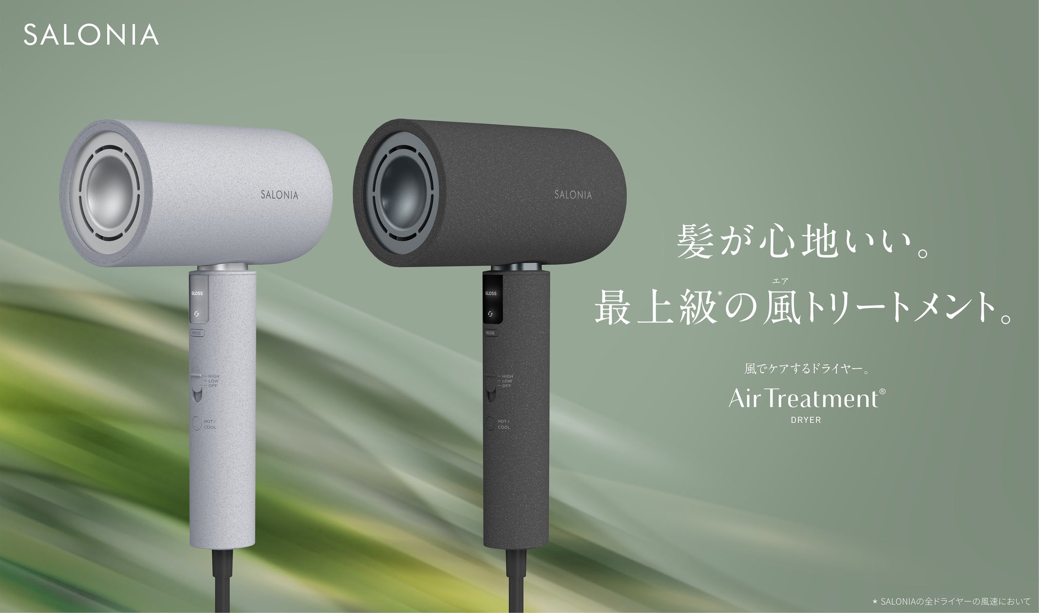 SALONIA最上位モデル「エアトリートメントドライヤー」11月1日新発売 ドライ時間を約72%短縮*、ブランド史上最速乾**を実現 遠赤外線✕立体風✕ダブルリペア***イオンで、髪をケアする新発想