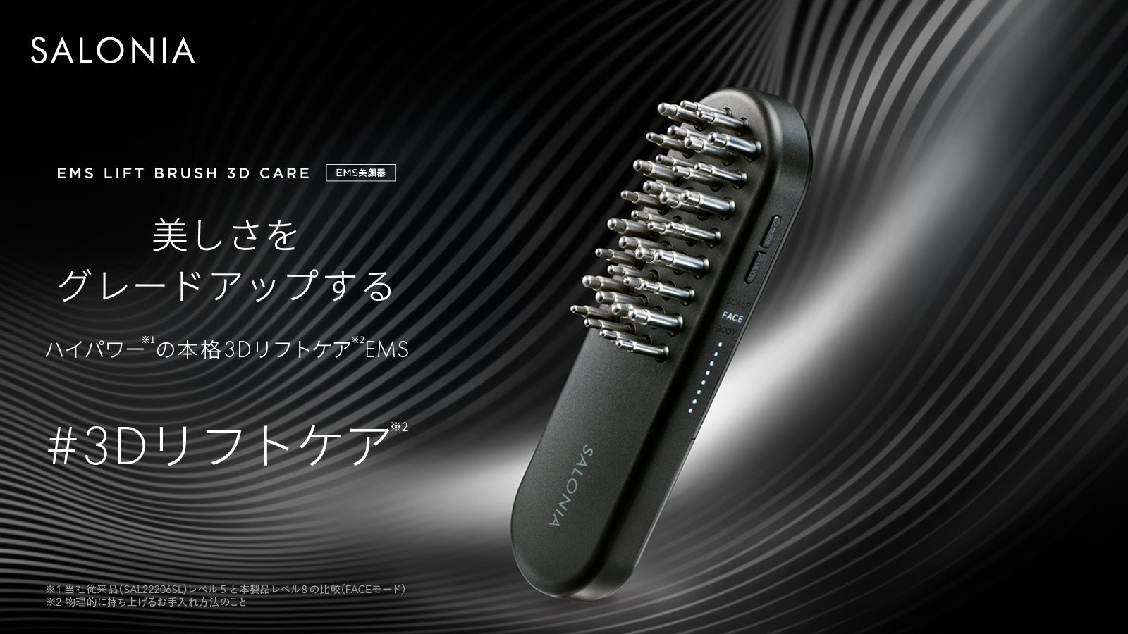 SALONIA、筋トレ発想の美顔器「EMSリフトブラシ 3Dケア」11月1日新発売 170%にパワーアップ*したEMS刺激で、顔のゆるみ**をケア 全身のインナーマッスルにより広く深くアプローチ