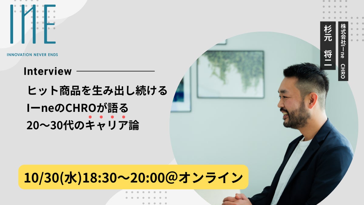 【参加募集】I-neのキャリアイベント10月30日開催!「急成長を続ける企業のCHROが語る、20~30代のキャリア論とは」
