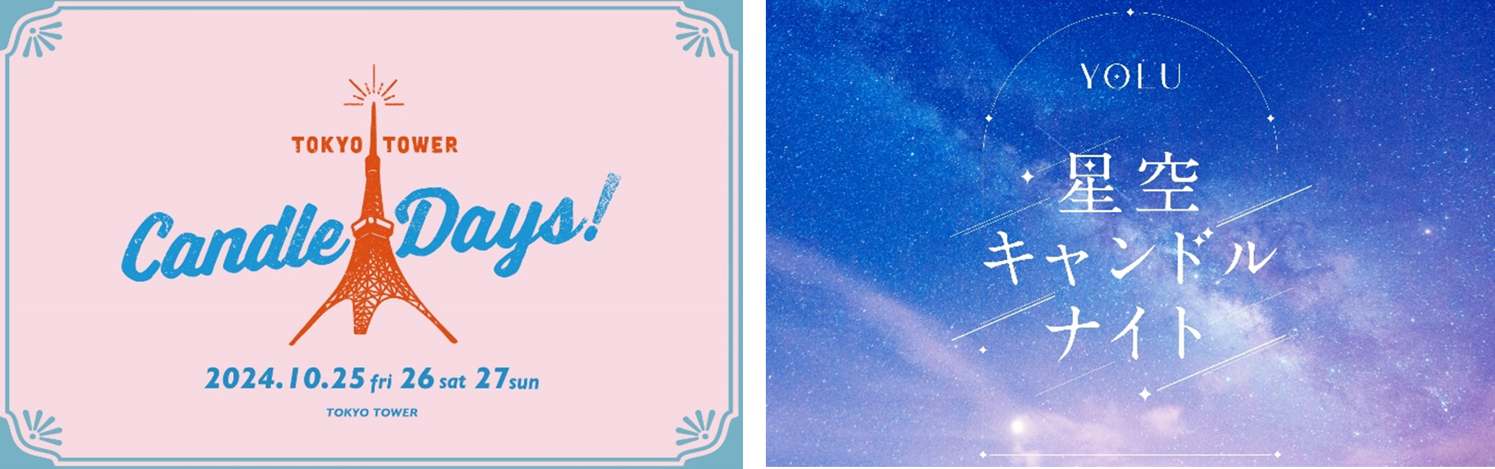 夜間美容ブランドYOLUが“灯り”の祭典「TOKYO TOWER CANDLE DAYS 2024」に初出展！〜YOLUの香りを閉じ込めた夜空をイメージした、オリジナルキャンドル作り体験～