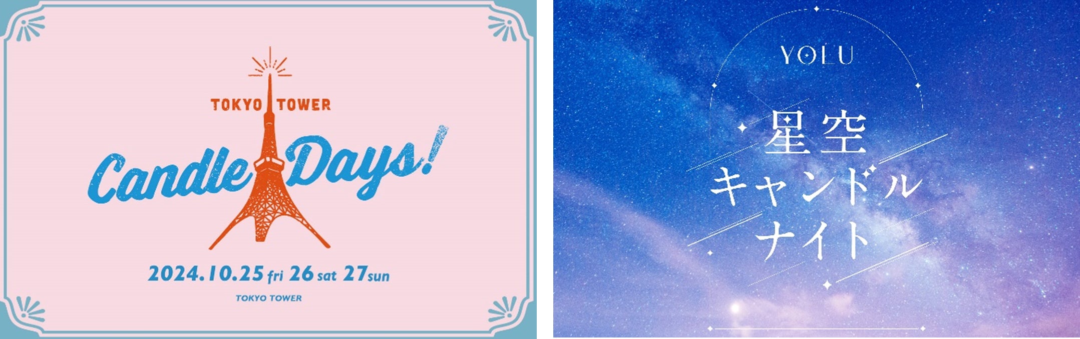 夜間美容ブランドYOLUが“灯り”の祭典「TOKYO TOWER CANDLE DAYS 2024」に初出展!〜YOLUの香りを閉じ込めた夜空をイメージした、オリジナルキャンドル作り体験~
