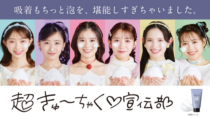 期間限定!超ときめき♡宣伝部が「超きゅーちゃく♡宣伝部」に!?顔中 期間限定!超ときめき♡宣伝部が「超きゅーちゃく♡宣伝部」に!?顔中