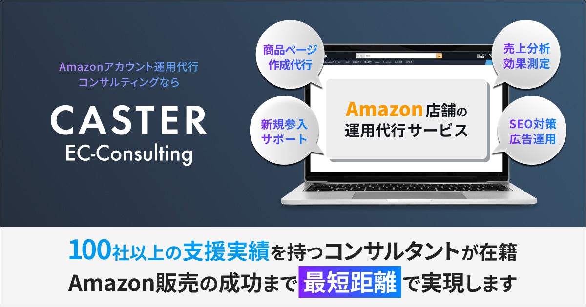 Amazonの売上を最短距離でアップ!運用代行からコンサルティングまでトータルサポートする「CASTER EC-Consulting」提供開始