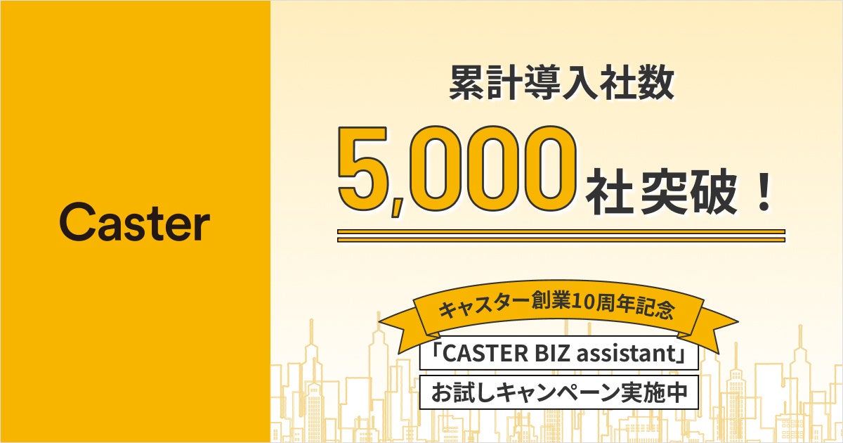創業10年のキャスター、サービス累計導入社数がリモートアシスタント業界最多の5,000社を突破。「CASTER BIZ assistant」お試しキャンペーンを実施