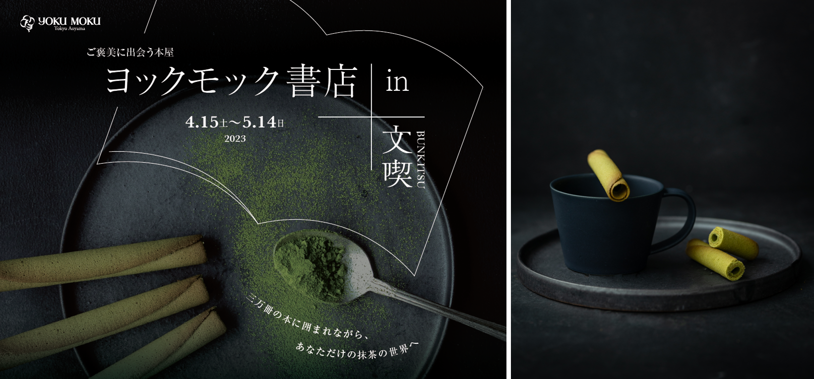 ヨックモック書店 in 文喫