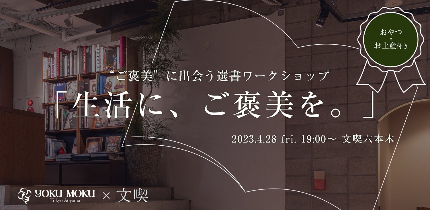 選書ワークショップ「生活に、ご褒美を。」